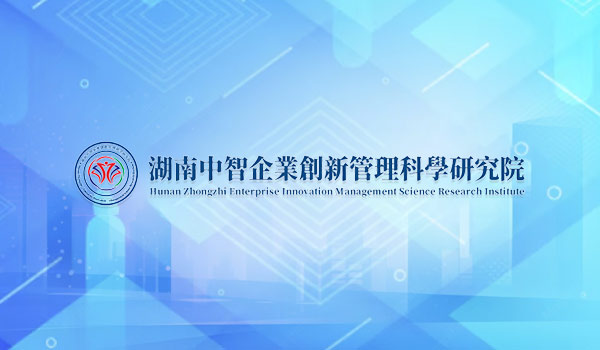 湖南中智企业创新管理科学研究院知识产权保护回顾